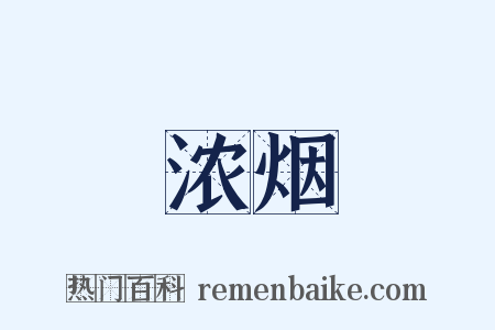 浓烟是什么意思的图片